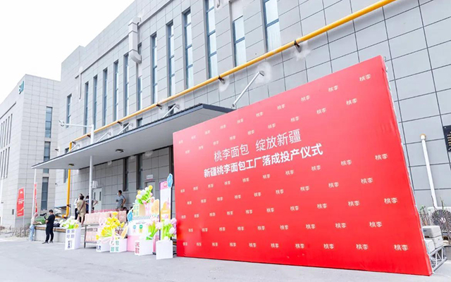 “好运彩面包，绽放新疆”——好运彩面包新疆工厂正式落成投产